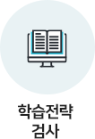 학습전략 검사