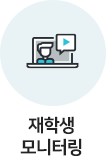 재학생 모니터링