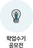 학업수기 공모전