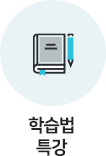 학습법 특강