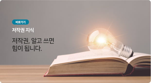 저작권지식 바로가기