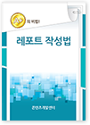 레포트 작성법