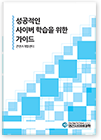 성공적인 사이버 학습을 위한 가이드