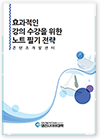 효과적인 강의 수강을 위한 노트필기 전략